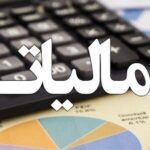 تمدید مهلت بخشودگی جرایم مالیاتی تا 14 اسفند