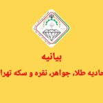 بیانیه اتحادیه طلا و جواهر تهران در رابطه با امنیت و آرامش بازار در روزهای پایانی سال